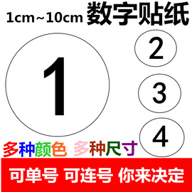 圆形数字号码贴纸编号分类序号号码标签排序大小圆点数字贴纸