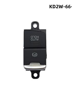 KD2W-66-EP0适用于马自达CX-5电子手刹开关驻车按钮KD2W66EP0