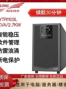 科华UPS电源YTR1103L外接电池3KVA/2700W高频稳压 停电延时