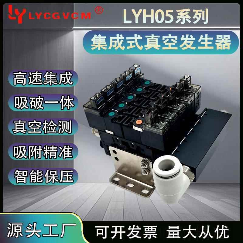 LYH05系列爆破式吸破一体集成式真空产生器电磁阀组