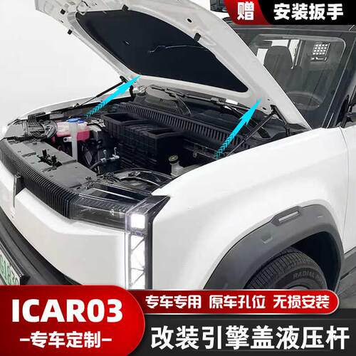 奇瑞ICAR03风云X3PLUS改装配件前引擎发动机盖液压支撑杆原车