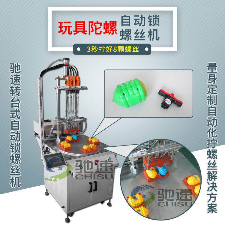 儿童玩具自动打拧螺丝设备玩具陀螺丝机