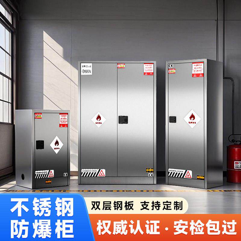 304不锈钢防爆柜柜化学品危险品工业防火柜易燃液体储存柜子