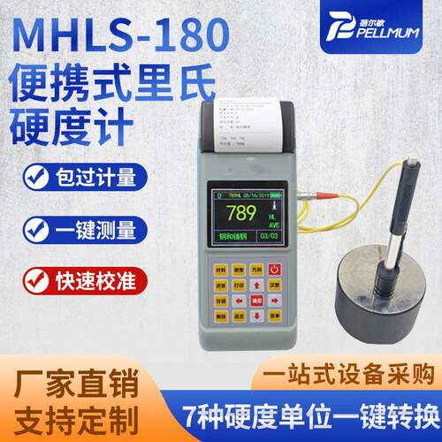 便携式里氏硬度计MHLS-180手持式彩屏菜单洛氏里氏硬度计