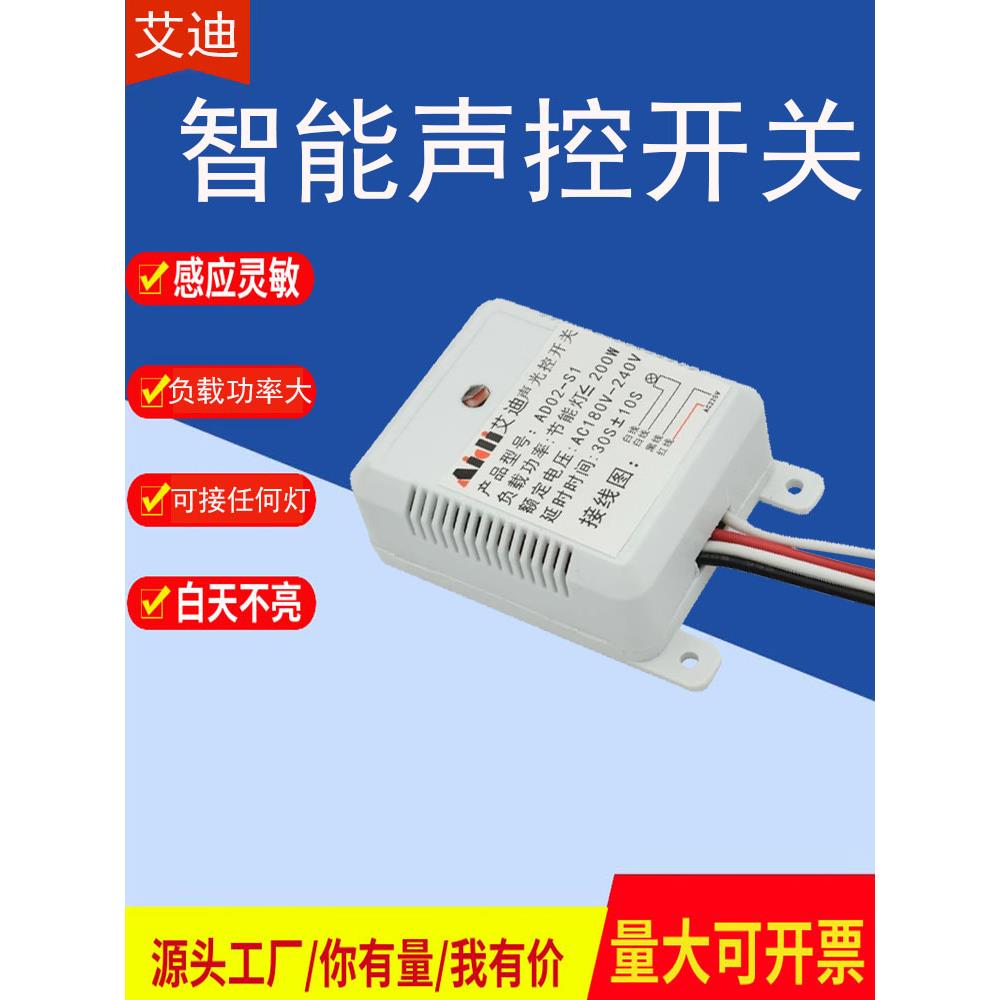 艾迪声控开关家用楼道灯220v智能声控感应器自动延时可接多个灯