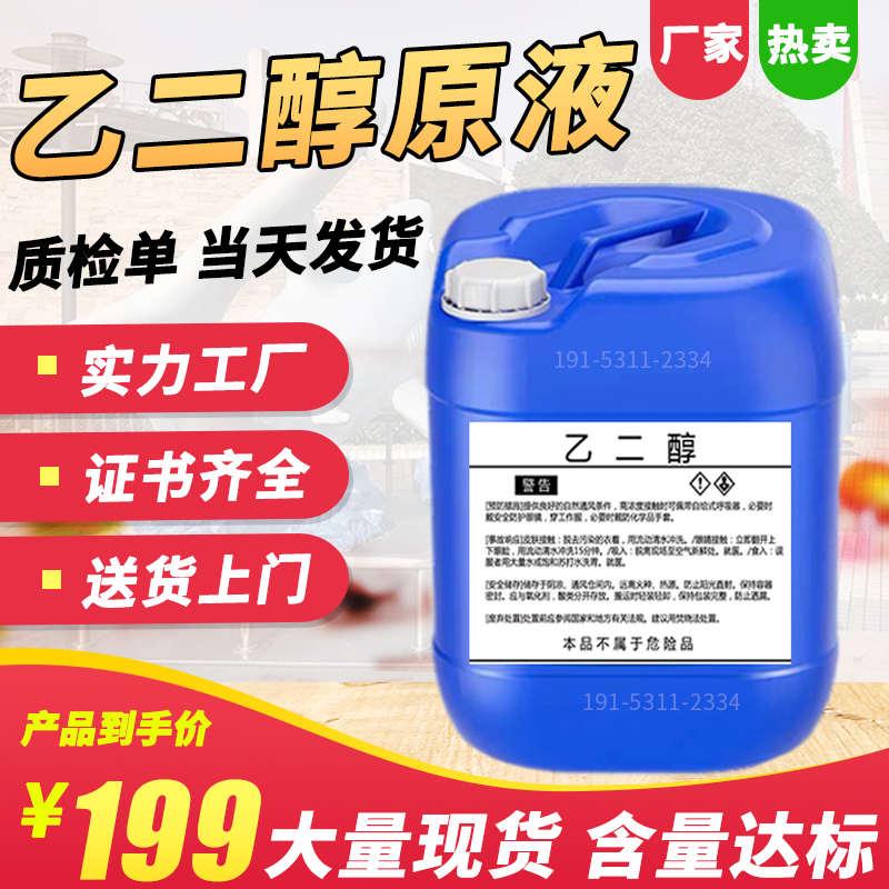 工业级乙二醇中石化载冷剂地暖锅炉防冻冷却液涤纶级乙二醇原液厂