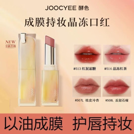 Joocyee酵色口红镜面晶冻滋润唇冻水光唇釉亮面保湿不掉色易沾杯