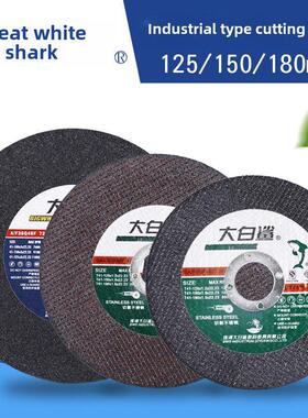 大白鲨125mm150/180切割盘角磨机砂轮盘金属不锈钢手磨轮角磨盘