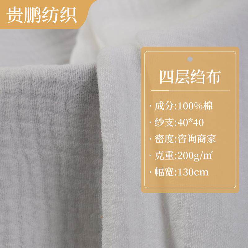 新款里布纱布面料四层本白口水巾布料纯棉婴幼儿服装面料布匹