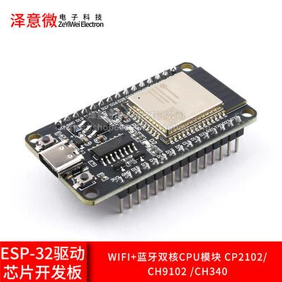 ESP-32 CP2102/CH9102/CH340驱动开发板WIFI+蓝牙CPU模块系统板