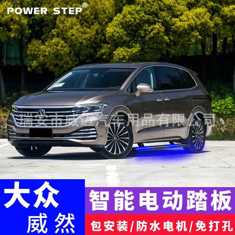 适用大众威然电动踏板改装侧脚装饰带灯自动伸缩上车迎宾原款配件