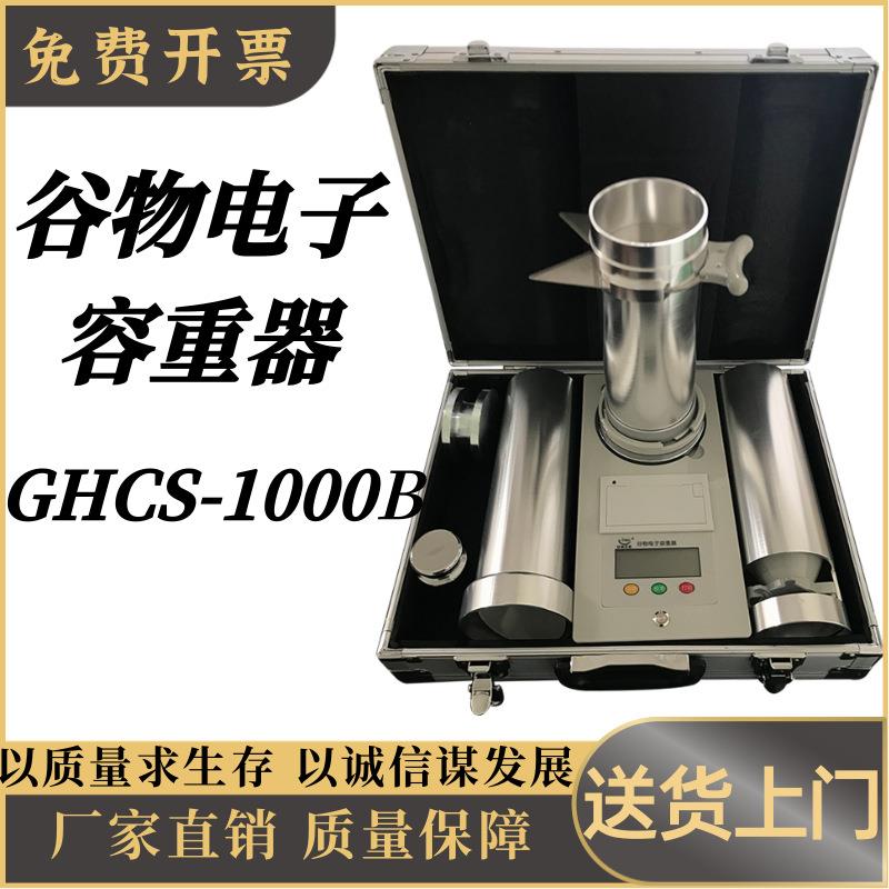 谷物电子容重器GHCS-1000B测产考种仪器谷物容重器谷物电子容重器