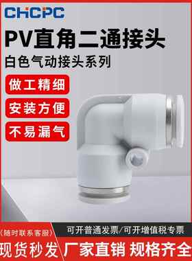 精品白色气动气管快速接头直角90度塑胶弯头PV-04/06/08/10/12/16