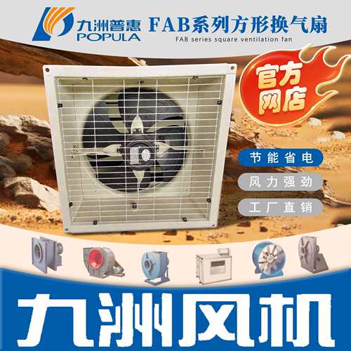 FAB方形九州普惠九洲普惠九州风机九洲风机排抽风机鼓风机