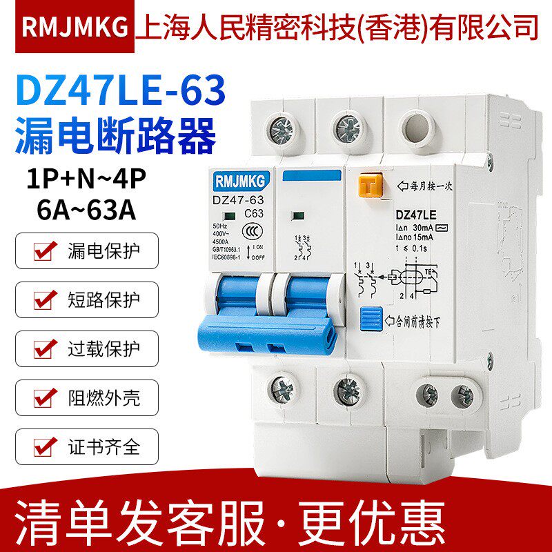 上海人民精密科技小型漏电保护器DZ47LE家用漏保16/32A/63A 2P/3P