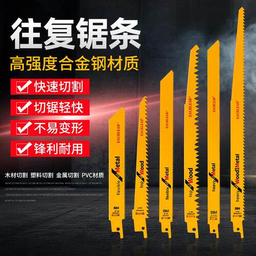 家用往覆锯条马刀锯条加长细齿木工粗齿锯条金属切割塑料切割电动