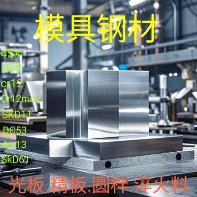 45号钢板调质cr12mov模具钢p20精板DC53光板 SKD11 H13 4cr13精料