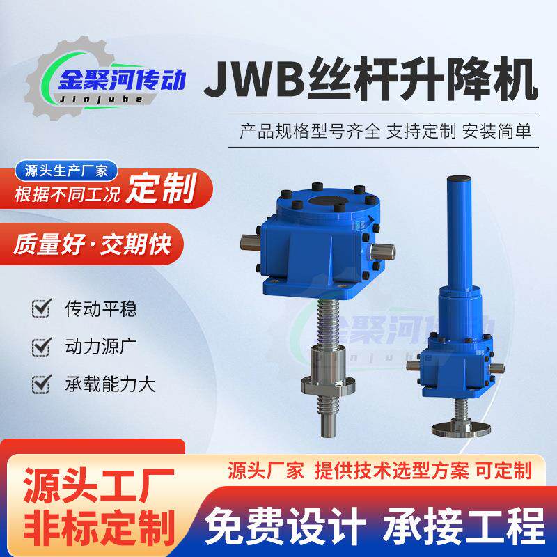 JWB滚珠丝杆升降机涡轮螺杆升降平台小型手摇电动减速机减速器