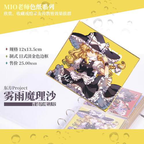 现货 雾雨魔理沙/MIO老师东方Project收集型色纸系列