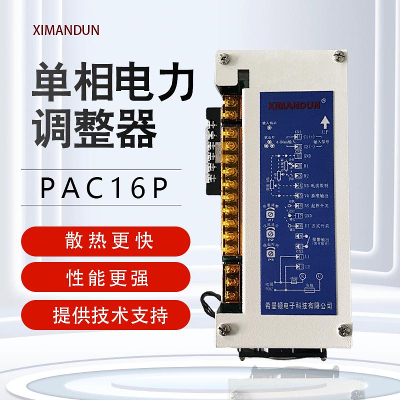 希曼顿XIMANDUN单相电力调整器PAC16P-B90-120-NON-11