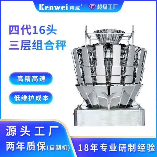 精威智能称重机全自动称重机定制十六头三层速组合秤