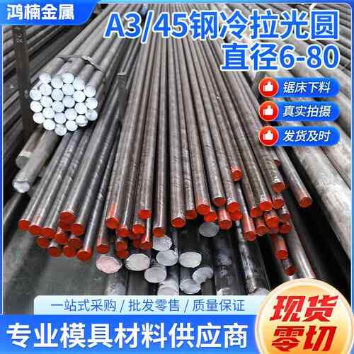 45钢/A3实心冷拉光圆 圆钢 光圆棒直径6 8 10 20 22-80mm任意零切