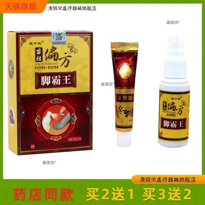 脚霸王江西百灵同友堂苗祖偏方脚霸王30ML喷剂+13克乳膏官方正品1