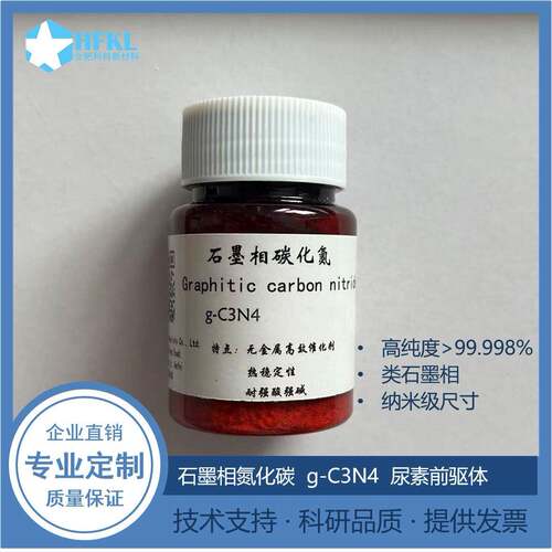 石墨相氮化碳 g-C3N4 碳三氮四 三聚氰胺前驱物 光催化 纳米材料