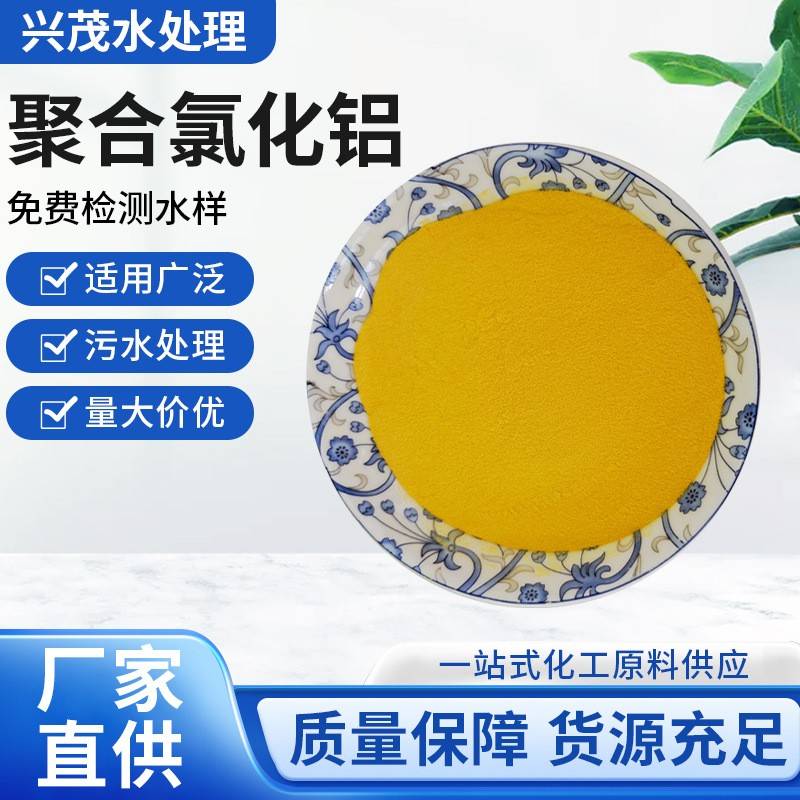 聚合氯化铝食品级白色pac污水处理净水絮凝剂沉淀药剂 聚合氯化铝