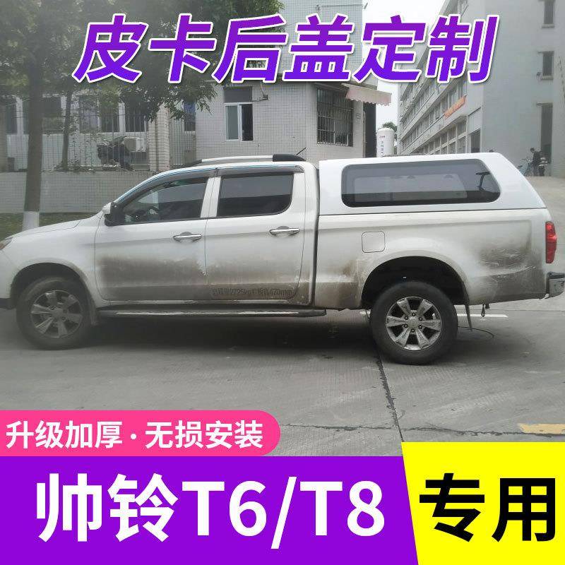 适用帅铃T6/T8悍途后盖货箱盖平顶盖配件皮卡高顶后箱高盖皮卡车