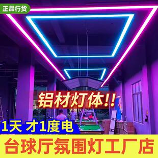 台球氛围灯台球厅气氛灯台球室桌球台球桌灯桌球室装饰灯带台球灯