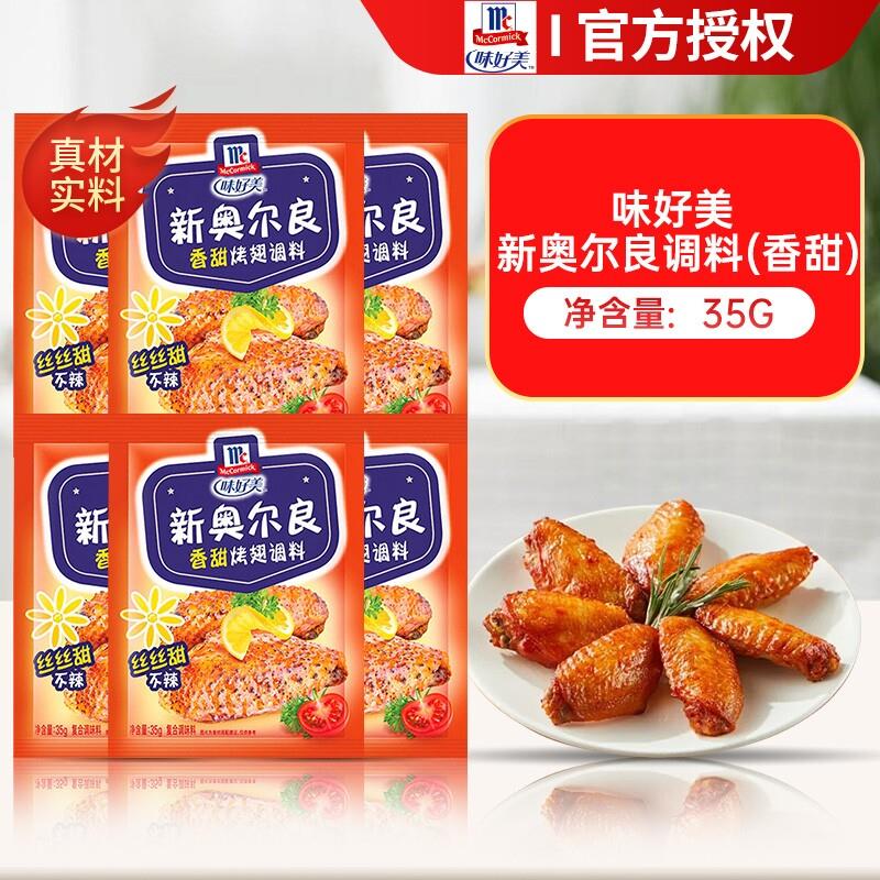 新奥尔良烤鸡味好美正品新奥尔良烤翅腌料奥尔良烤鸡翅粉腌制料家