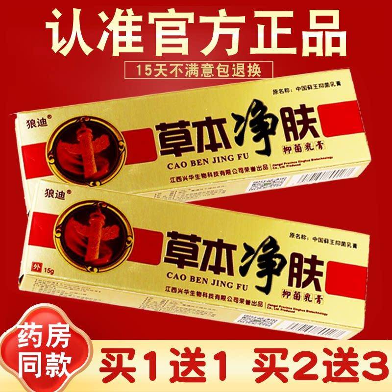 【买1送1】狼迪草本净肤抑菌乳膏 皮肤外用 官方正品 4246