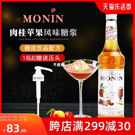 monin莫林肉桂苹果风味糖浆700ml调，咖啡鸡尾酒饮料水果茶咖啡