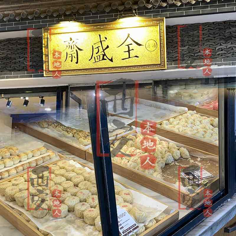 西安美食代购 回坊全盛斋传统糕点 伴手礼 清真即食 回民街点心