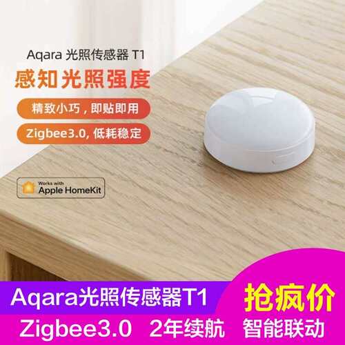 Aqara光照传感器T1绿米HomeKit光照监测低功耗智能感知光照强度