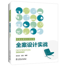 软装全案设计师必备 全案设计实战 室内设计书籍 功能布局风格定位色彩应用材料选择界面设计灯光照明布艺搭配饰品陈设软装设计书