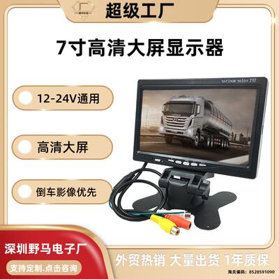 7英寸车载显示器货车支架台式显示器汽车监控显示器可视倒车影像