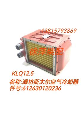 612630120236潍坊斯太尔空气冷却器WP13船机中冷器冷却面积KL12.5