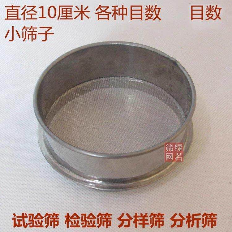 10cm不锈钢筛网小超细试验筛过滤筛子迷你250 300 400 500 800目