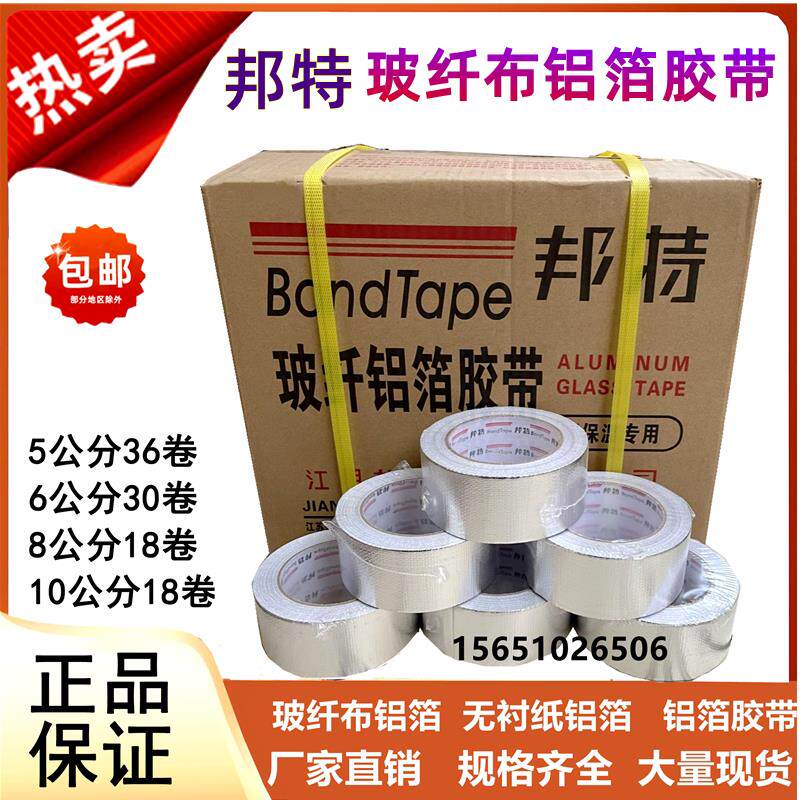 玻纤布铝箔纸铝箔胶带无衬纸铝箔正品邦特日邦晶牌汇昌5cm8cm整箱