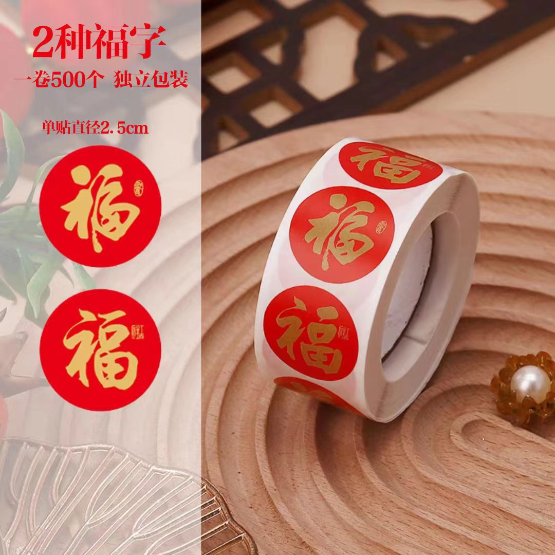 【新年福字贴】春节过年礼品祝福封口贴儿童手账贴画不干胶标签