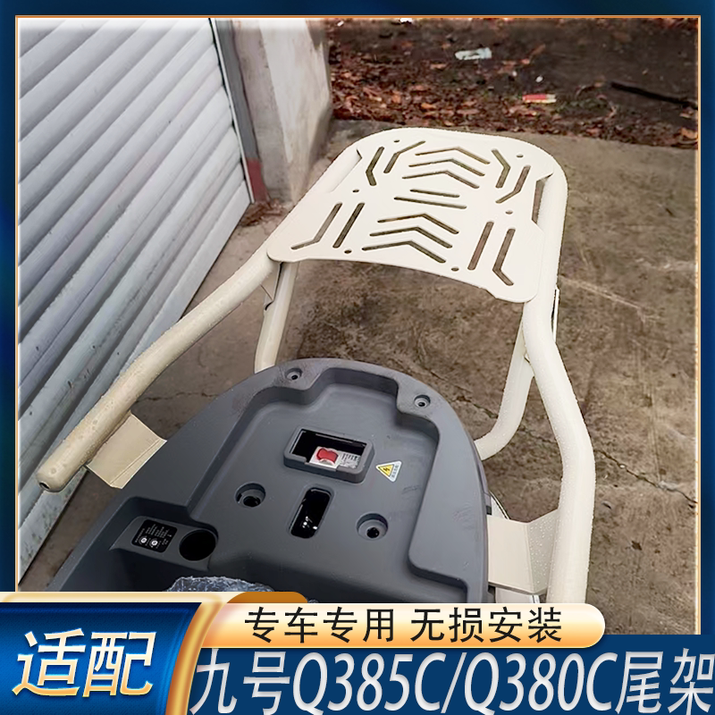 适配新款九号Q385C/Q380C电动车尾箱支架货架Q3加厚尾架改装配件