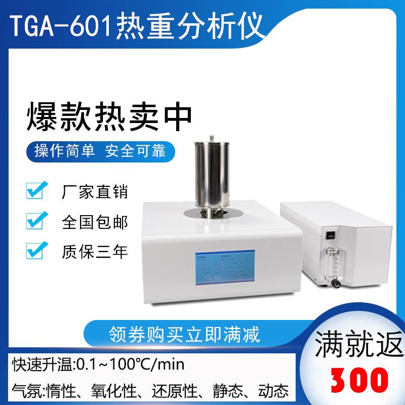 热失重TGA-601热测试仪综合同步析热联用热天平热分仪TGA惰氧化还