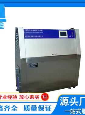 ZL-UV紫外线老化耐候试验箱 老化试验箱 耐候老化试验箱生产厂家