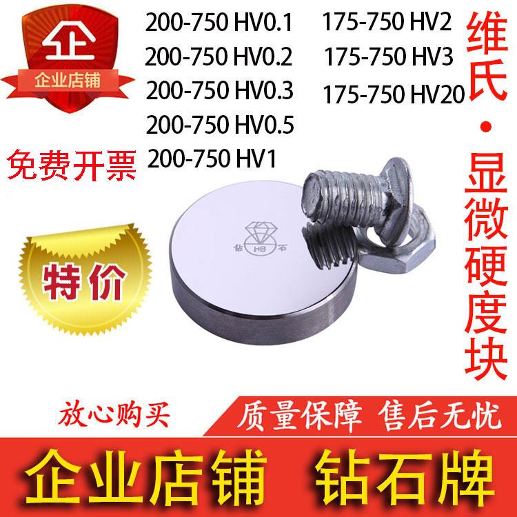 钻石牌 显微维氏硬度块 标准测试块金属硬度计175-750/200-750 HV