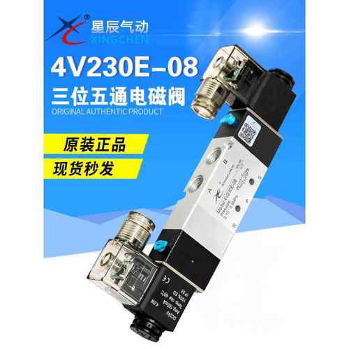 星辰4V130-06/4V230C-08/4V330C/430C三通五位双电控封闭式电磁阀