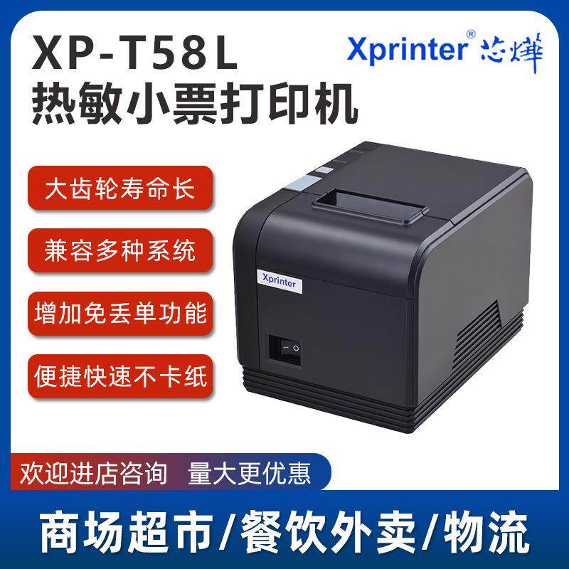XP-T58L票据热敏打印机条形码大容量装纸超市餐饮收银台小票