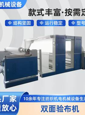 双面验布机家纺宽幅面验布机大卷装双面验布机厂家