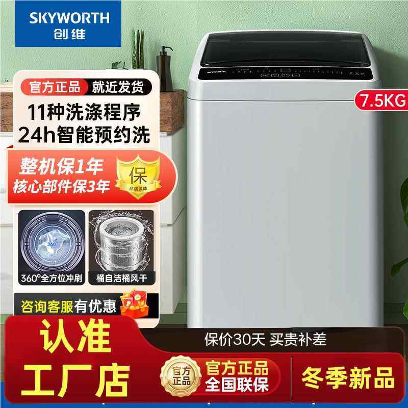 创维7.5公斤波轮洗衣机全自动一键脱水家用租房用可预约节能省电